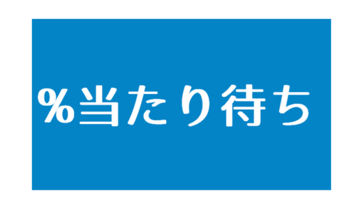 「当たり待ち」リリースしました