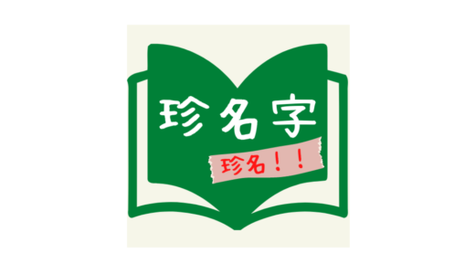 「珍名字クイズ」をリリースしました