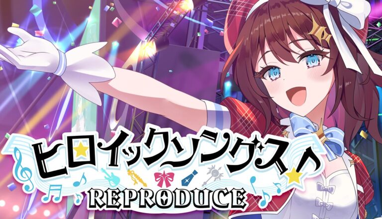 ヒロイックソングス！リプロデュース